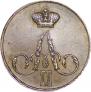 1 копейка 1855 года