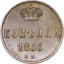 1 копейка 1855 года