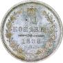 20 kopecks 1858 year