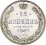 15 kopecks 1867 year