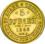 5 roubles 1868 year