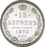 15 копеек 1870 года
