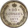 20 копеек 1873 года