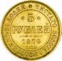 5 рублей 1874 года