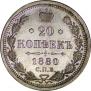 20 копеек 1880 года