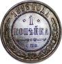 1 копейка 1896 года