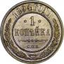 1 kopeck 1894 year