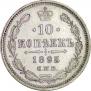 10 копеек 1895 года