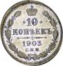 10 kopecks 1903 year
