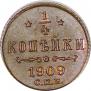 1/4 kopeck 1909 year