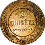 2 копейки 1915 года