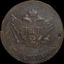 5 копеек 1791 года