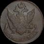 5 kopecks 1796 year