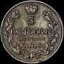 5 kopecks 1815 year