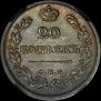 20 kopecks 1822 year