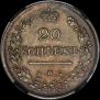 20 копеек 1823 года