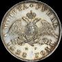 1 рубль 1828 года
