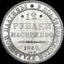 12 roubles 1830 year