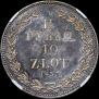 1,5 рубля - 10 злотых 1833 года