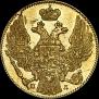 5 рублей 1836 года
