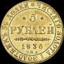 5 рублей 1836 года
