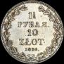 1,5 рубля - 10 злотых 1836 года