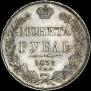 1 rouble 1836 year