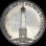 1 рубль 1839 года