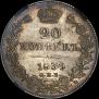 20 kopecks 1839 year