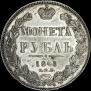 1 rouble 1841 year