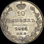 10 kopecks 1841 year