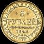 5 roubles 1842 year