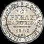 3 рубля 1842 года