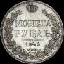 1 rouble 1842 year