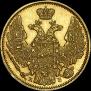 5 рублей 1844 года