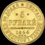 5 рублей 1844 года