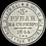 3 рубля 1844 года