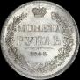 1 рубль 1844 года