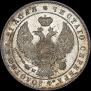 1 рубль 1844 года