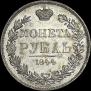 1 рубль 1844 года