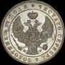 1 рубль 1845 года