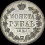 1 рубль 1845 года