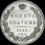 Полтина 1845 года