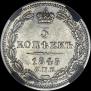 5 копеек 1845 года