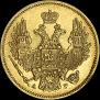 5 roubles 1846 year