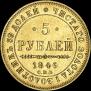 5 roubles 1846 year