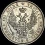 Полтина 1847 года