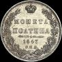 Полтина 1847 года