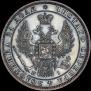 1 rouble 1848 year