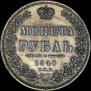 1 rouble 1848 year